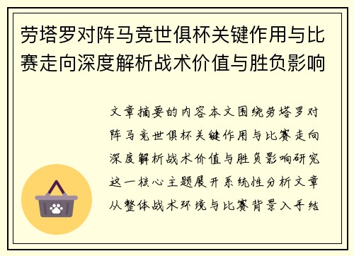 劳塔罗对阵马竞世俱杯关键作用与比赛走向深度解析战术价值与胜负影响研究