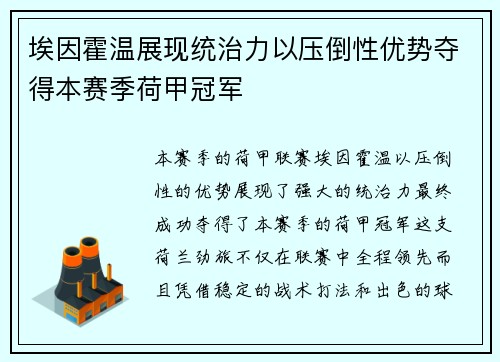 埃因霍温展现统治力以压倒性优势夺得本赛季荷甲冠军 埃因霍温展现统治力以压倒性优势夺得本赛季荷甲冠军