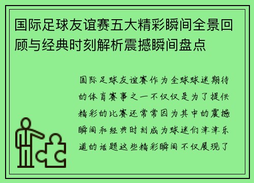 国际足球友谊赛五大精彩瞬间全景回顾与经典时刻解析震撼瞬间盘点 国际足球友谊赛五大精彩瞬间全景回顾与经典时刻解析震撼瞬间盘点