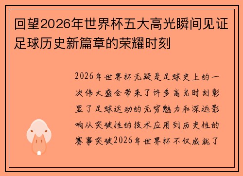 回望2026年世界杯五大高光瞬间见证足球历史新篇章的荣耀时刻 回望2026年世界杯五大高光瞬间见证足球历史新篇章的荣耀时刻
