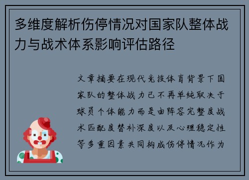 多维度解析伤停情况对国家队整体战力与战术体系影响评估路径 多维度解析伤停情况对国家队整体战力与战术体系影响评估路径