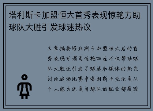 塔利斯卡加盟恒大首秀表现惊艳力助球队大胜引发球迷热议 塔利斯卡加盟恒大首秀表现惊艳力助球队大胜引发球迷热议