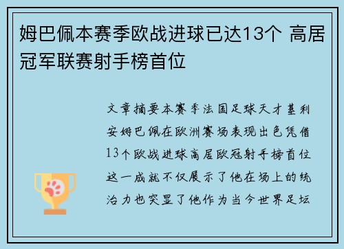 姆巴佩本赛季欧战进球已达13个 高居冠军联赛射手榜首位 姆巴佩本赛季欧战进球已达13个 高居冠军联赛射手榜首位