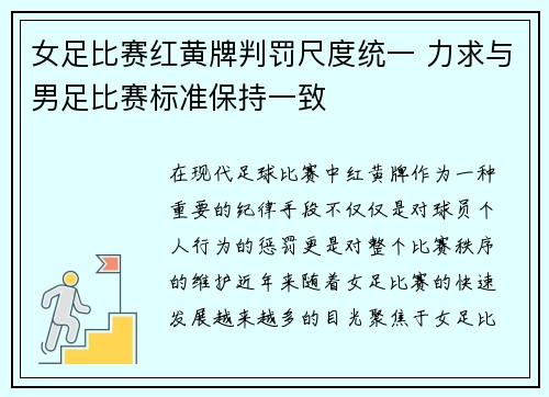 女足比赛红黄牌判罚尺度统一 力求与男足比赛标准保持一致 女足比赛红黄牌判罚尺度统一 力求与男足比赛标准保持一致
