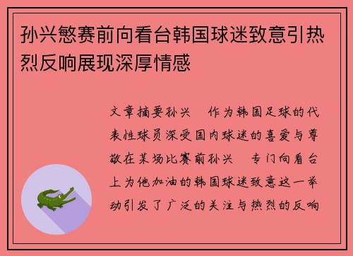 孙兴慜赛前向看台韩国球迷致意引热烈反响展现深厚情感
