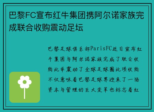 巴黎FC宣布红牛集团携阿尔诺家族完成联合收购震动足坛