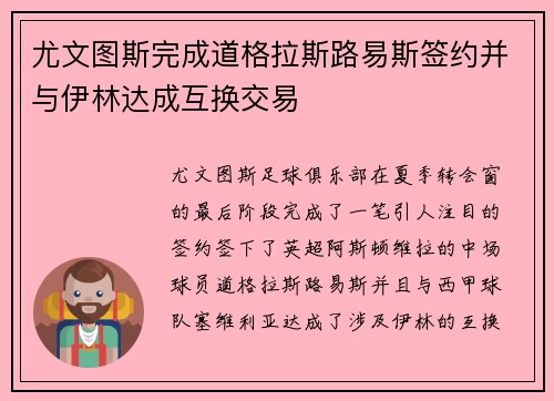 尤文图斯完成道格拉斯路易斯签约并与伊林达成互换交易 尤文图斯完成道格拉斯路易斯签约并与伊林达成互换交易