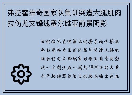 弗拉霍维奇国家队集训突遭大腿肌肉拉伤尤文锋线塞尔维亚前景阴影