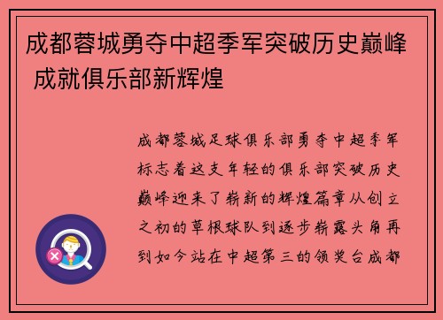 成都蓉城勇夺中超季军突破历史巅峰 成就俱乐部新辉煌 成都蓉城勇夺中超季军突破历史巅峰 成就俱乐部新辉煌