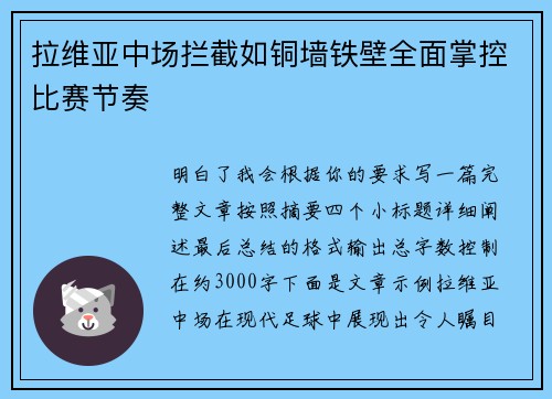 拉维亚中场拦截如铜墙铁壁全面掌控比赛节奏 拉维亚中场拦截如铜墙铁壁全面掌控比赛节奏