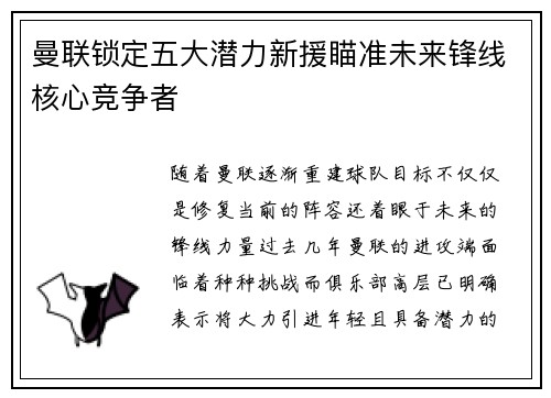 曼联锁定五大潜力新援瞄准未来锋线核心竞争者 曼联锁定五大潜力新援瞄准未来锋线核心竞争者