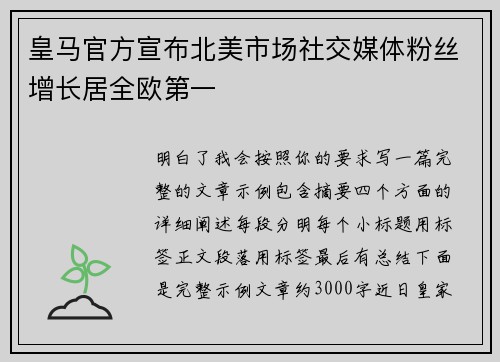 皇马官方宣布北美市场社交媒体粉丝增长居全欧第一