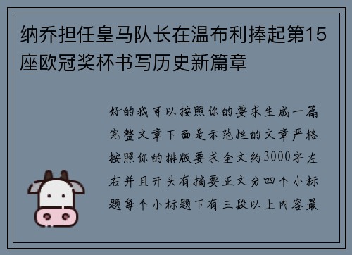 纳乔担任皇马队长在温布利捧起第15座欧冠奖杯书写历史新篇章