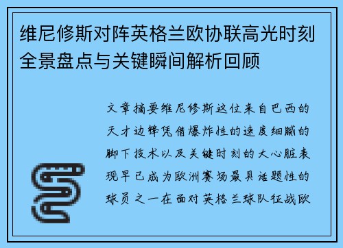 维尼修斯对阵英格兰欧协联高光时刻全景盘点与关键瞬间解析回顾