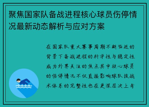 聚焦国家队备战进程核心球员伤停情况最新动态解析与应对方案 聚焦国家队备战进程核心球员伤停情况最新动态解析与应对方案