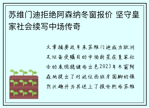 苏维门迪拒绝阿森纳冬窗报价 坚守皇家社会续写中场传奇