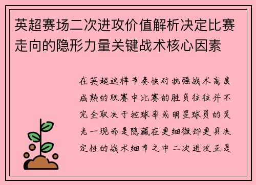 英超赛场二次进攻价值解析决定比赛走向的隐形力量关键战术核心因素