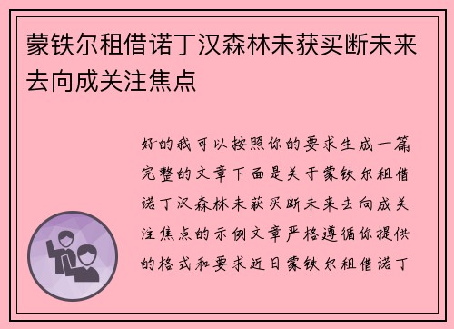 蒙铁尔租借诺丁汉森林未获买断未来去向成关注焦点