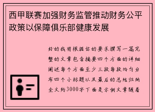 西甲联赛加强财务监管推动财务公平政策以保障俱乐部健康发展