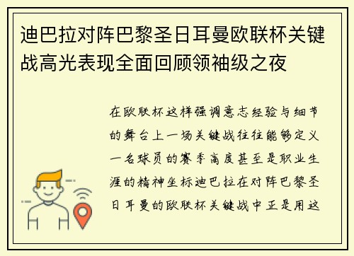 迪巴拉对阵巴黎圣日耳曼欧联杯关键战高光表现全面回顾领袖级之夜