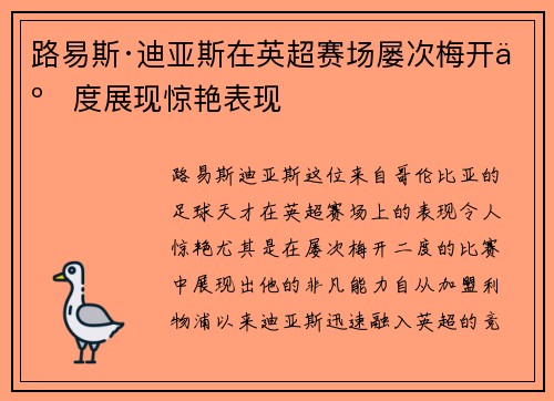 路易斯·迪亚斯在英超赛场屡次梅开二度展现惊艳表现